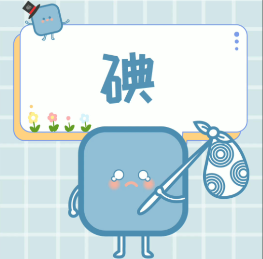為什么要進行碘元素檢測？這是我聽過最好的答案